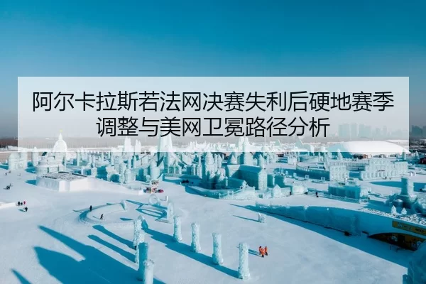 a-er-ka-la-si-ruo-fa-wang-jue-sai-shi-li-hou-ying-di-sai-ji-tiao-zheng-yu-mei-wang-wei-mian-lu-jing-fen-xi-2-675.jpg