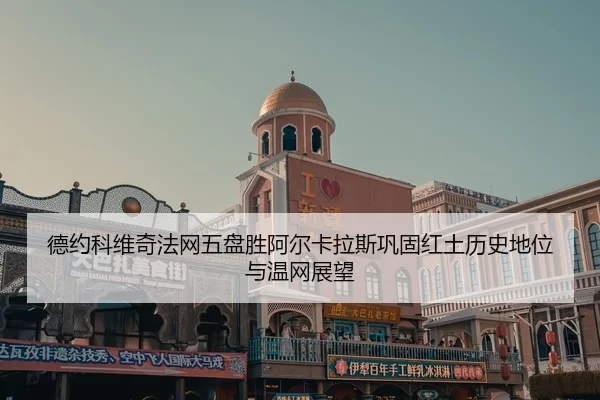 de-yue-ke-wei-qi-fa-wang-wu-pan-sheng-a-er-ka-la-si-gong-gu-hong-tu-li-shi-di-wei-yu-wen-wang-zhan-wang-2-538.jpg
