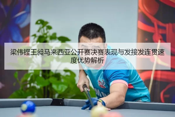 liang-wei-keng-wang-chang-ma-lai-xi-ya-gong-kai-sai-jue-sai-biao-xian-yu-fa-jie-fa-lian-guan-su-du-you-shi-jie-xi-2-717.jpg