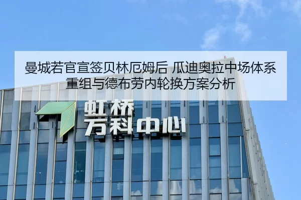 曼城若官宣签贝林厄姆后 瓜迪奥拉中场体系重组与德布劳内轮换方案分析