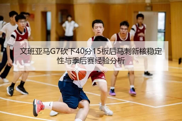 wen-ban-ya-ma-kan-xia-fen-ban-hou-ma-ci-xin-he-wen-ding-xing-yu-ji-hou-sai-jing-yan-fen-xi-2-374.jpg