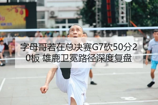 zi-mu-ge-ruo-zai-zong-jue-sai-kan-fen-ban-xiong-lu-wei-mian-lu-jing-shen-du-fu-pan-2-448.jpg