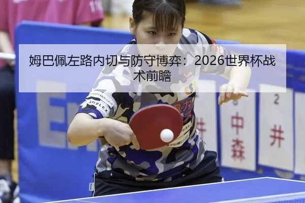 姆巴佩左路内切与防守博弈：2026世界杯战术前瞻