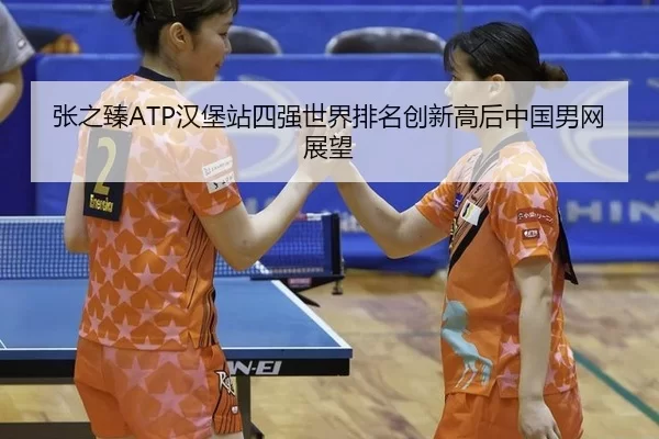 zhang-zhi-zhen-han-bao-zhan-si-qiang-shi-jie-pai-ming-chuang-xin-gao-hou-zhong-guo-nan-wang-zhan-wang-3-938.jpg