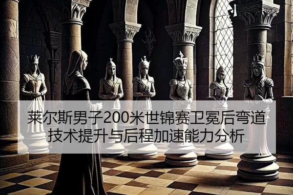 lai-er-si-nan-zi-mi-shi-jin-sai-wei-mian-hou-wan-dao-ji-shu-ti-sheng-yu-hou-cheng-jia-su-neng-li-fen-xi-3-853.jpg