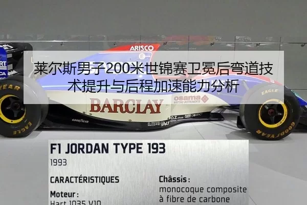 莱尔斯男子200米世锦赛卫冕后弯道技术提升与后程加速能力分析